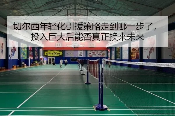 切尔西年轻化引援策略走到哪一步了，投入巨大后能否真正换来未来